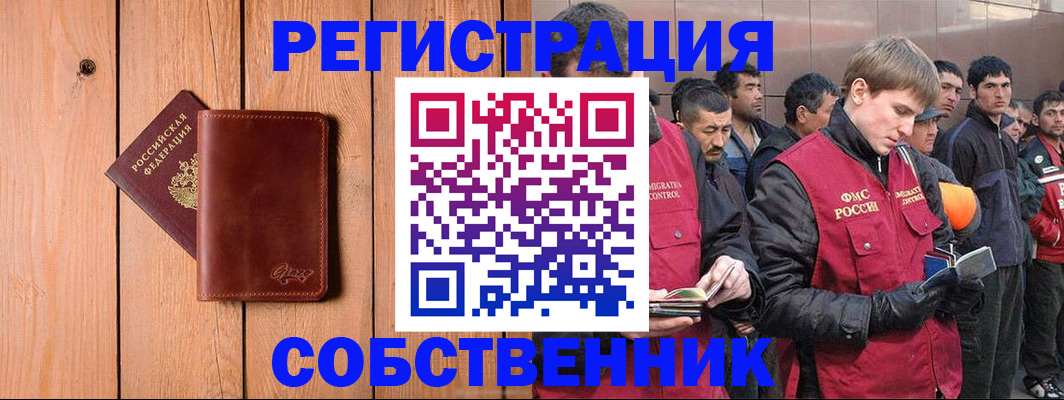 прописка от собственника в Наро-Фоминске